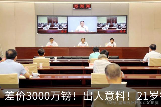 差价3000万镑！出人意料！21岁铁腰逼宫离队曼联交易能否敲定？