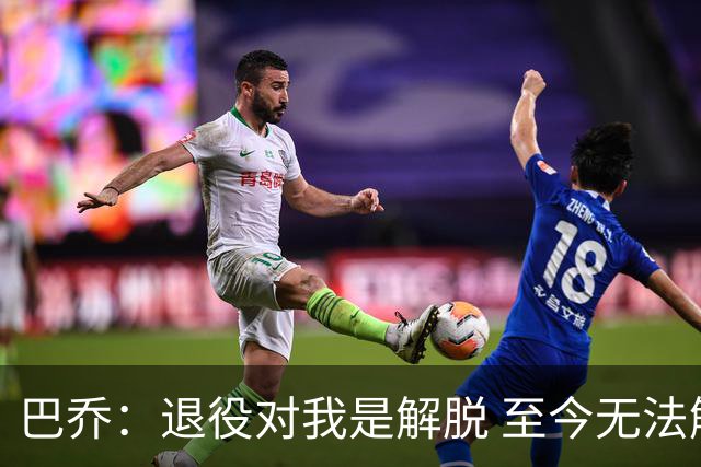 巴乔：退役对我是解脱 至今无法解释94年世界杯决赛点球为何踢飞