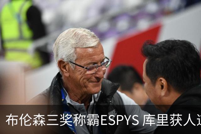 布伦森三奖称霸ESPYS 库里获人道主义奖