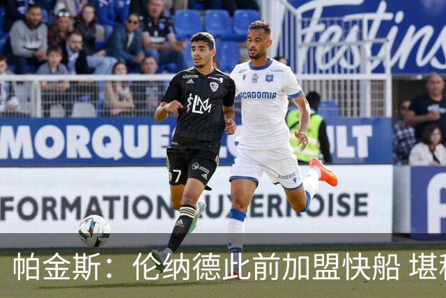 帕金斯：伦纳德此前加盟快船 堪称NBA历史最让人失望操作之一