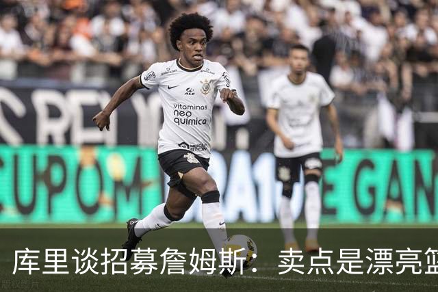 库里谈招募詹姆斯：卖点是漂亮篮球&懂球伙伴 我们高尔夫球场很绝