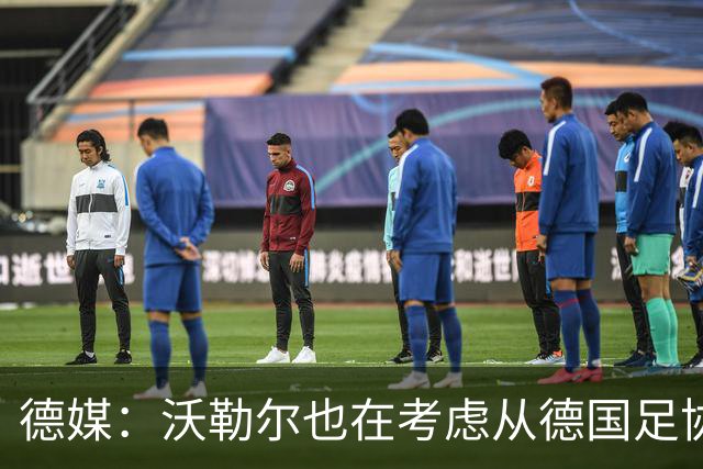 德媒：沃勒尔也在考虑从德国足协辞职，最快下周宣布决定