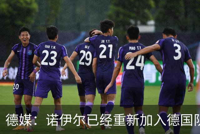 德媒：诺伊尔已经重新加入德国队训练，能赶上世界杯首战