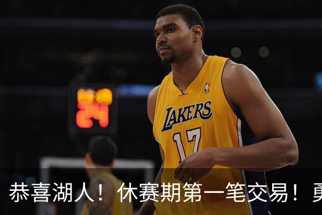 恭喜湖人！休赛期第一笔交易！勇士选秀现场内讧
