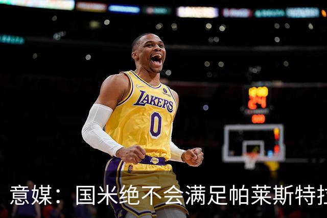 意媒：国米绝不会满足帕莱斯特拉5500万欧标价，这钱都能买大牌了