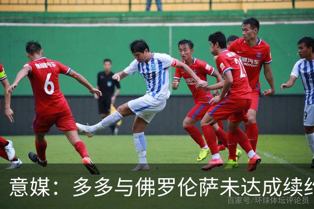 意媒：多多与佛罗伦萨未达成续约协议，罗马、国米和那不勒斯有意