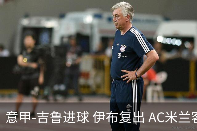 意甲-吉鲁进球 伊布复出 AC米兰客胜那不勒斯