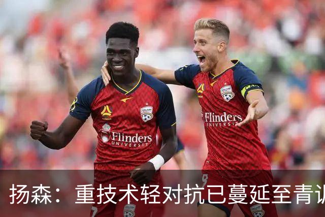 扬森：重技术轻对抗已蔓延至青训层面，克洛普能解决这一问题