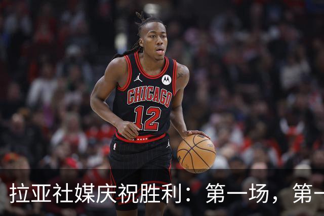 拉亚社媒庆祝胜利：第一场，第一胜，零封对手！