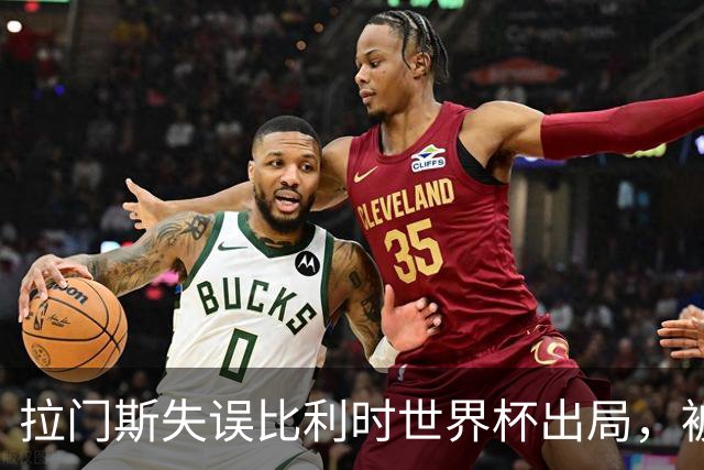 拉门斯失误比利时世界杯出局，被绝杀后抱头！曼联担心其重演德赫亚悲剧