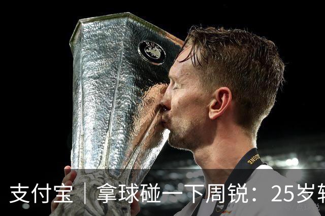 支付宝｜拿球碰一下周锐：25岁转行，快40了咋还在打【篮球秀757】