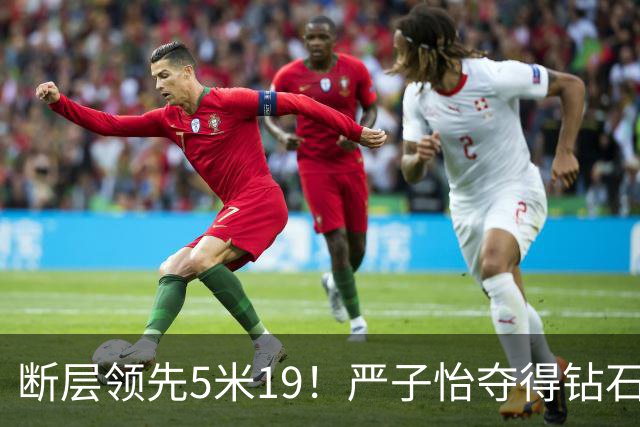 断层领先5米19！严子怡夺得钻石联赛奥斯陆站女子标枪冠军