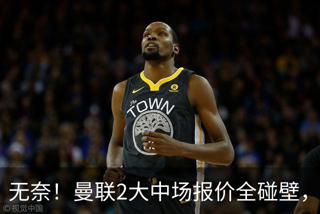 无奈！曼联2大中场报价全碰壁，6000万捡漏美梦彻底落空