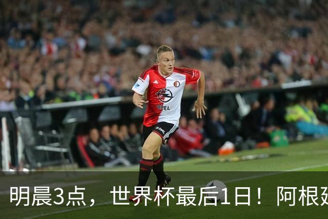 明晨3点，世界杯最后1日！阿根廷VS西班牙争冠，梅西戴帽=夺金靴