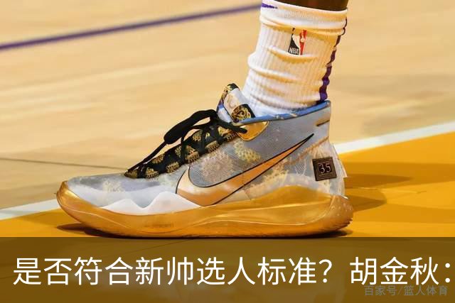 是否符合新帅选人标准？胡金秋：只能做好自己