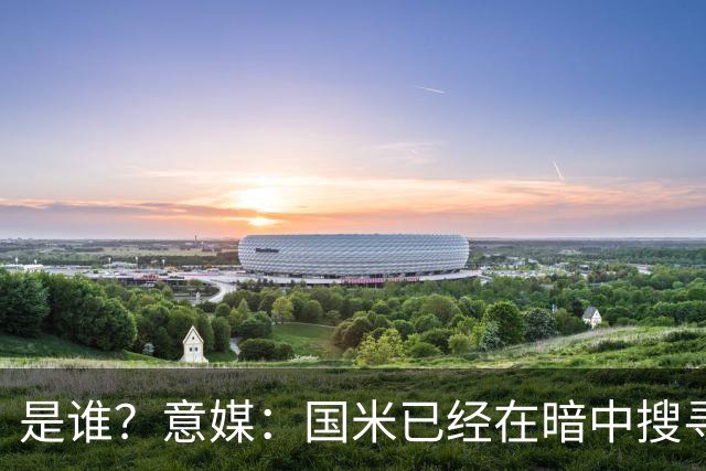 是谁？意媒：国米已经在暗中搜寻德弗里的替代者，属于顶级机密