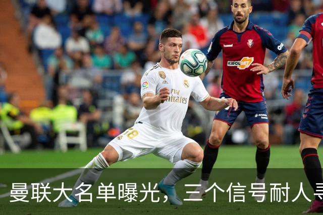 曼联大名单曝光，三个信号耐人寻味周五晚上，曼联全队从曼彻斯特飞抵斯德哥科