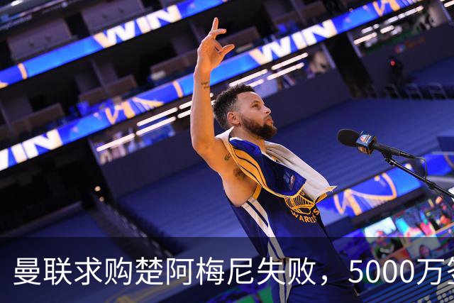 曼联求购楚阿梅尼失败，5000万签约桑托斯，皇马续约锁死法国中场