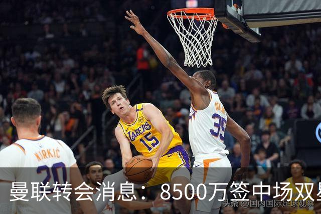 曼联转会消息：8500万签中场双星后再挖左路铁闸，却遭前主帅挖角