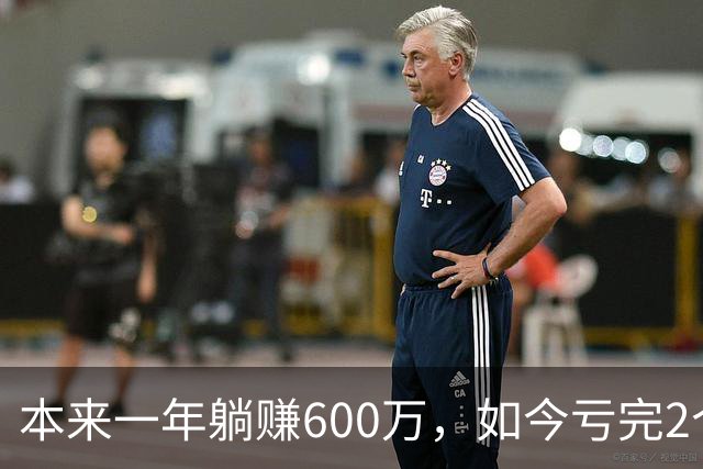 本来一年躺赚600万，如今亏完2个亿