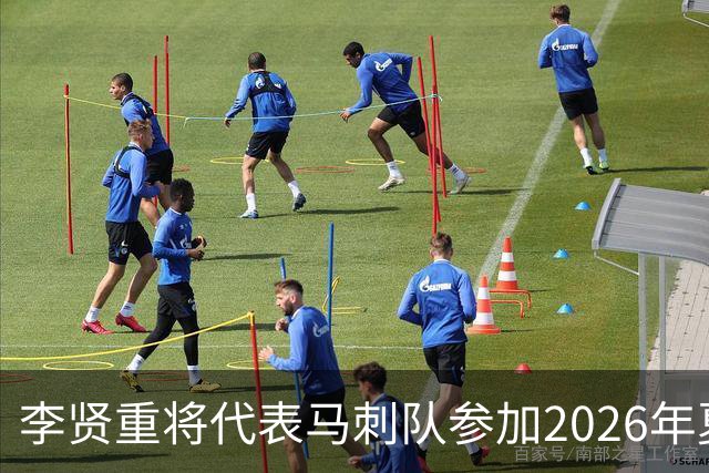 李贤重将代表马刺队参加2026年夏季联赛，成为中国男篮的劲敌