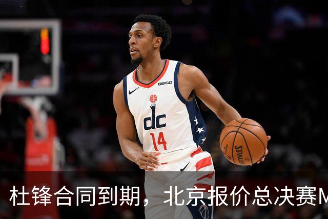杜锋合同到期，北京报价总决赛MVP，辽篮旧将加盟NBL，山东官宣更换教练