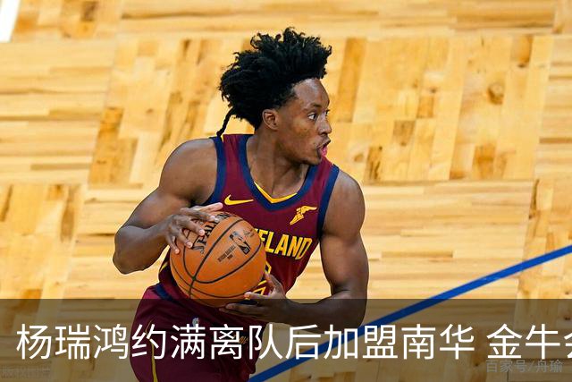 杨瑞鸿约满离队后加盟南华 金牛会继续为他加油