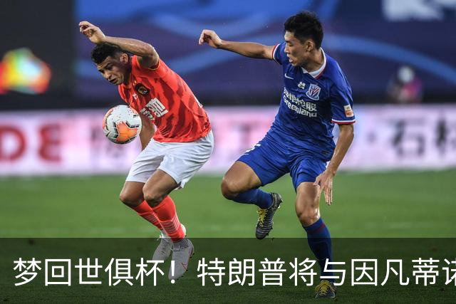 梦回世俱杯！特朗普将与因凡蒂诺一起为世界杯冠军颁奖