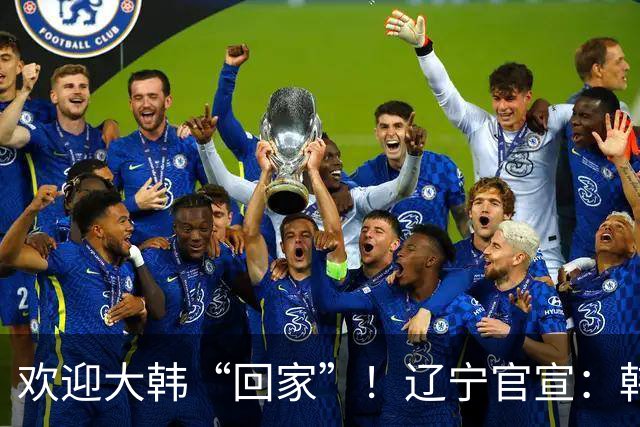 欢迎大韩“回家”！辽宁官宣：韩德君担任俱乐部副总兼任一队领队