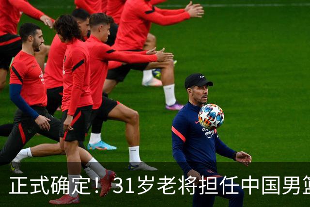 正式确定！31岁老将担任中国男篮队长，球迷：他比胡金秋合适