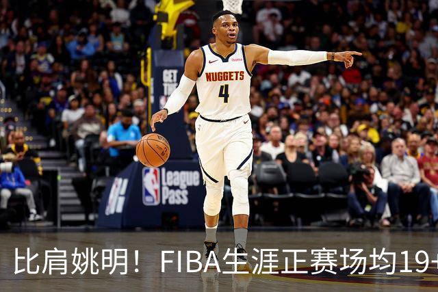 比肩姚明！FIBA生涯正赛场均19+11+3，他才是日本男篮崛起的秘诀