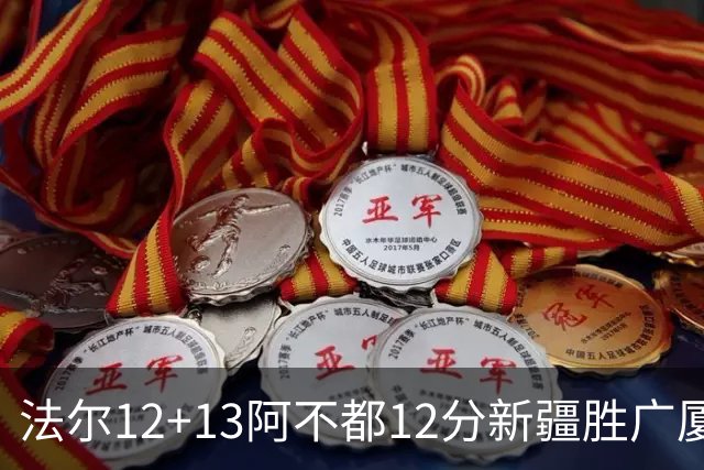 法尔12+13阿不都12分新疆胜广厦 朱俊龙18+8
