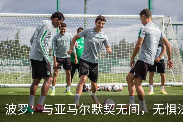 波罗：与亚马尔默契无间，无惧法国豪华锋线