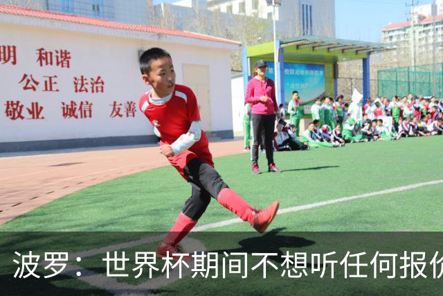 波罗：世界杯期间不想听任何报价，我要专注于西班牙队