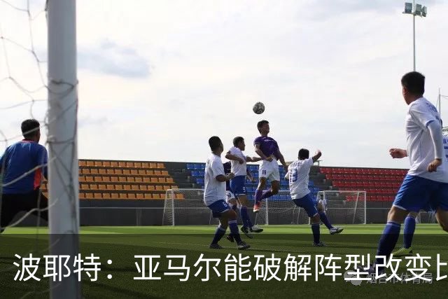 波耶特：亚马尔能破解阵型改变比赛走向 我非常佩服梅西的表现