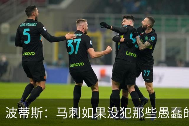 波蒂斯：马刺如果没犯那些愚蠢的错 本可能总决赛3-1领先尼克斯