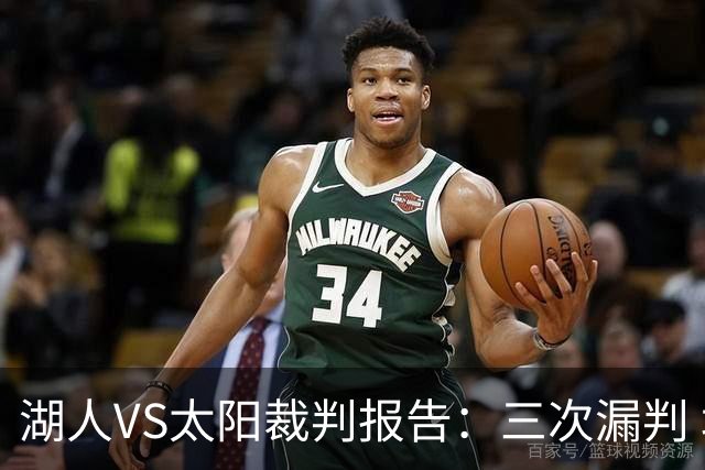 湖人VS太阳裁判报告：三次漏判 均对湖人不利
