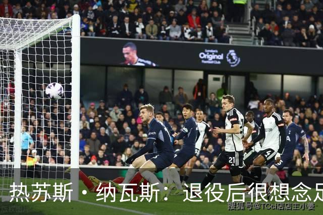 热苏斯·纳瓦斯：退役后很想念足球，现在在骑行中找到新的乐趣
