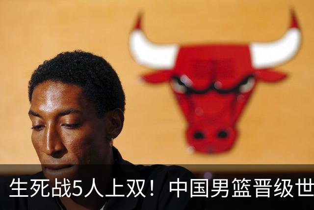 生死战5人上双！中国男篮晋级世预赛第二阶段