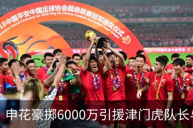 申花豪掷6000万引援津门虎队长与国脚后腰，表现优异惹球迷热议续约传闻