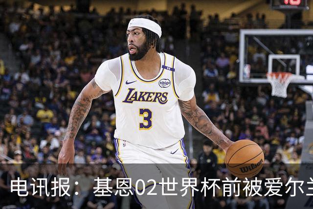 电讯报：基恩02世界杯前被爱尔兰队开除将拍电影