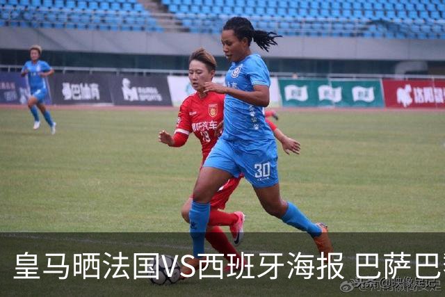 皇马晒法国VS西班牙海报 巴萨巴黎阿森纳曼城与有荣焉