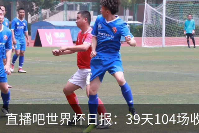 直播吧世界杯日报：39天104场收官！西班牙夺冠，梅西亚军告别