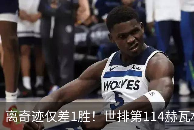 离奇迹仅差1胜！世排第114赫瓦林斯卡法网连赢9场+4次送蛋