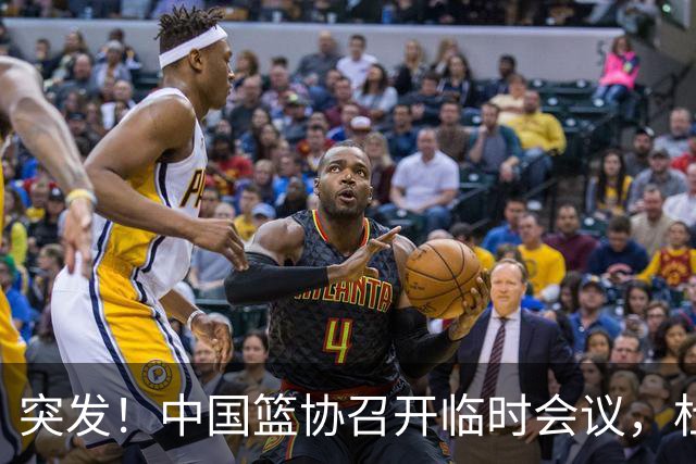 突发！中国篮协召开临时会议，杜锋有望接替郭士强，赵继伟带伤封闭出战