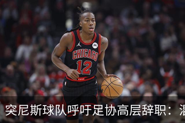 突尼斯球队呼吁足协高层辞职：混乱、治理不善、腐败、缺乏透明度