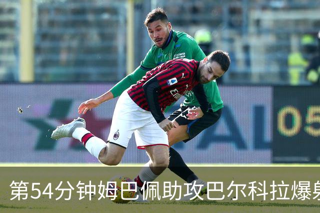 第54分钟姆巴佩助攻巴尔科拉爆射破门 法国2-4英格兰