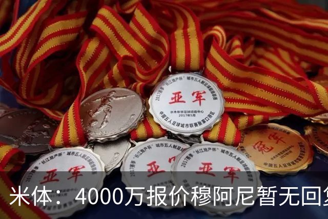 米体：4000万报价穆阿尼暂无回复，尤文重新关注曼联前锋齐尔克泽