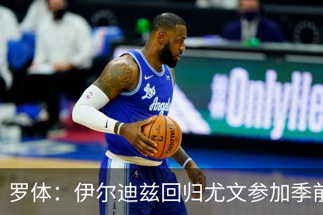 罗体：伊尔迪兹回归尤文参加季前备战，首日单独训练