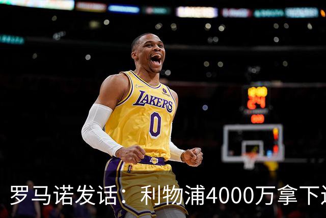罗马诺发话：利物浦4000万拿下边锋，皇马国米大新闻